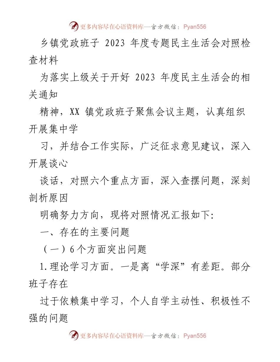 [发言] 乡镇党政班子年度民主生活会 - 2023年度民主生活会对照检查材料分析.docx_第1页