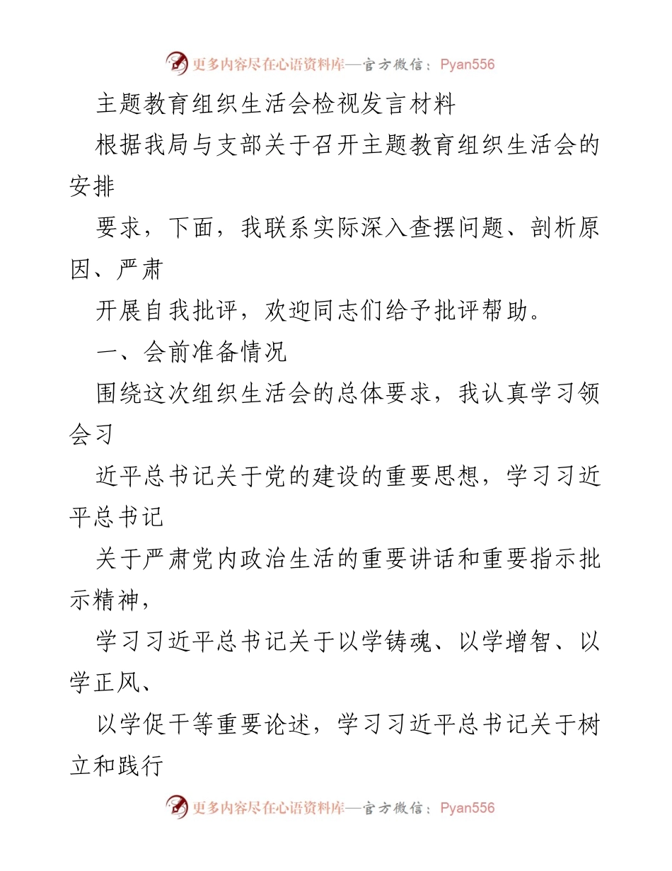 [发言] 主题教育组织生活会 - 主题教育组织生活会检视发言材料.docx_第1页
