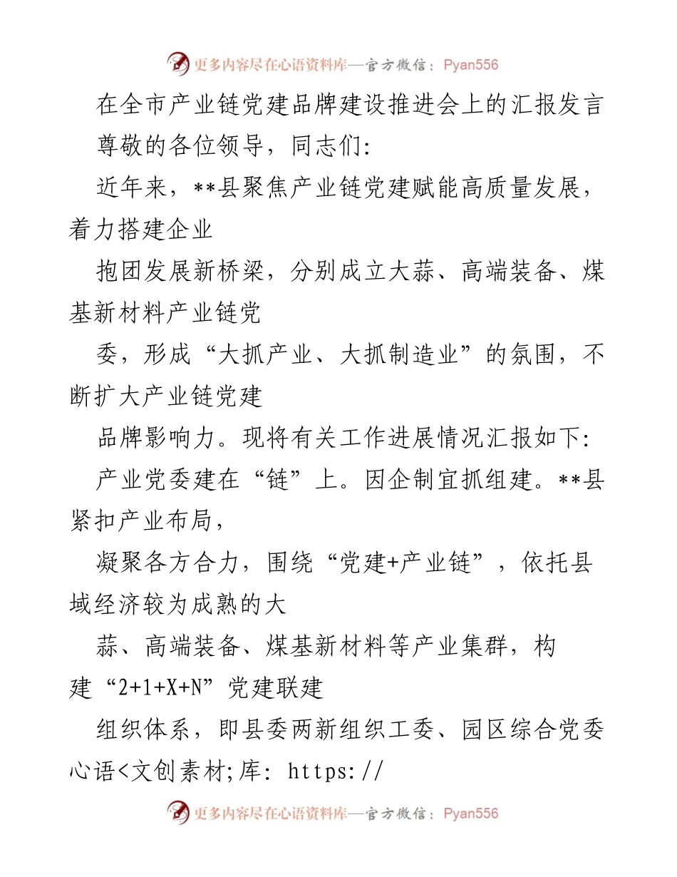 [发言] 产业链党建推进会 - 聚焦产业链党建赋能高质量发展.docx_第1页