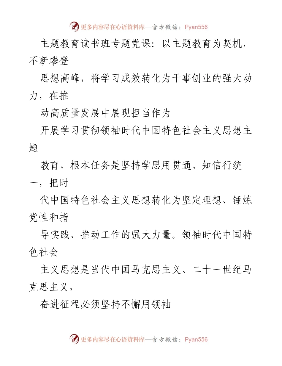 [发言] 主题教育读书班 - 以主题教育为契机，推动高质量发展的强大动力.docx_第1页