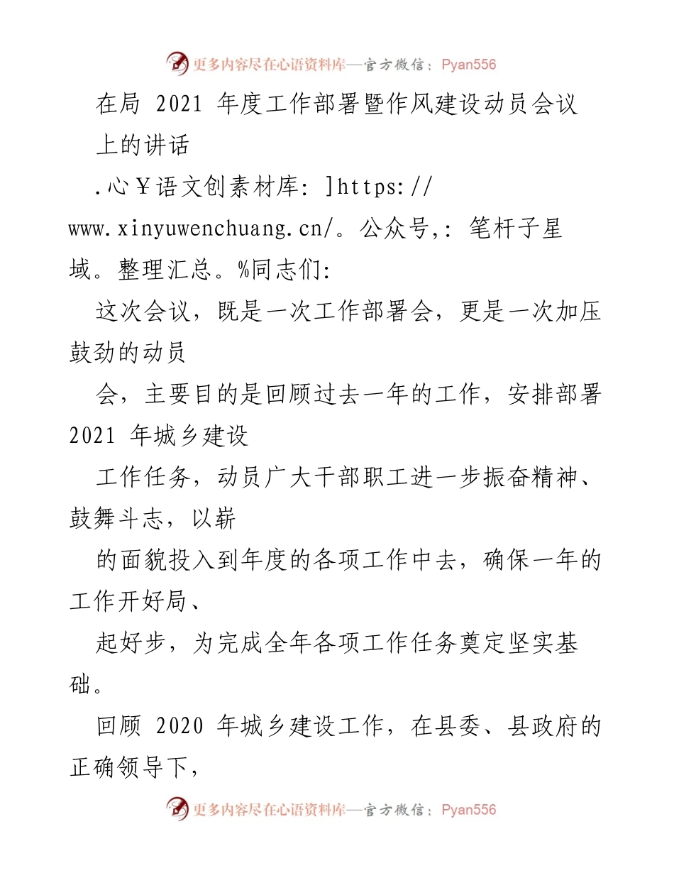 [发言] 会议 - 2021年度城乡建设工作部署与动员讲话_1.docx_第1页