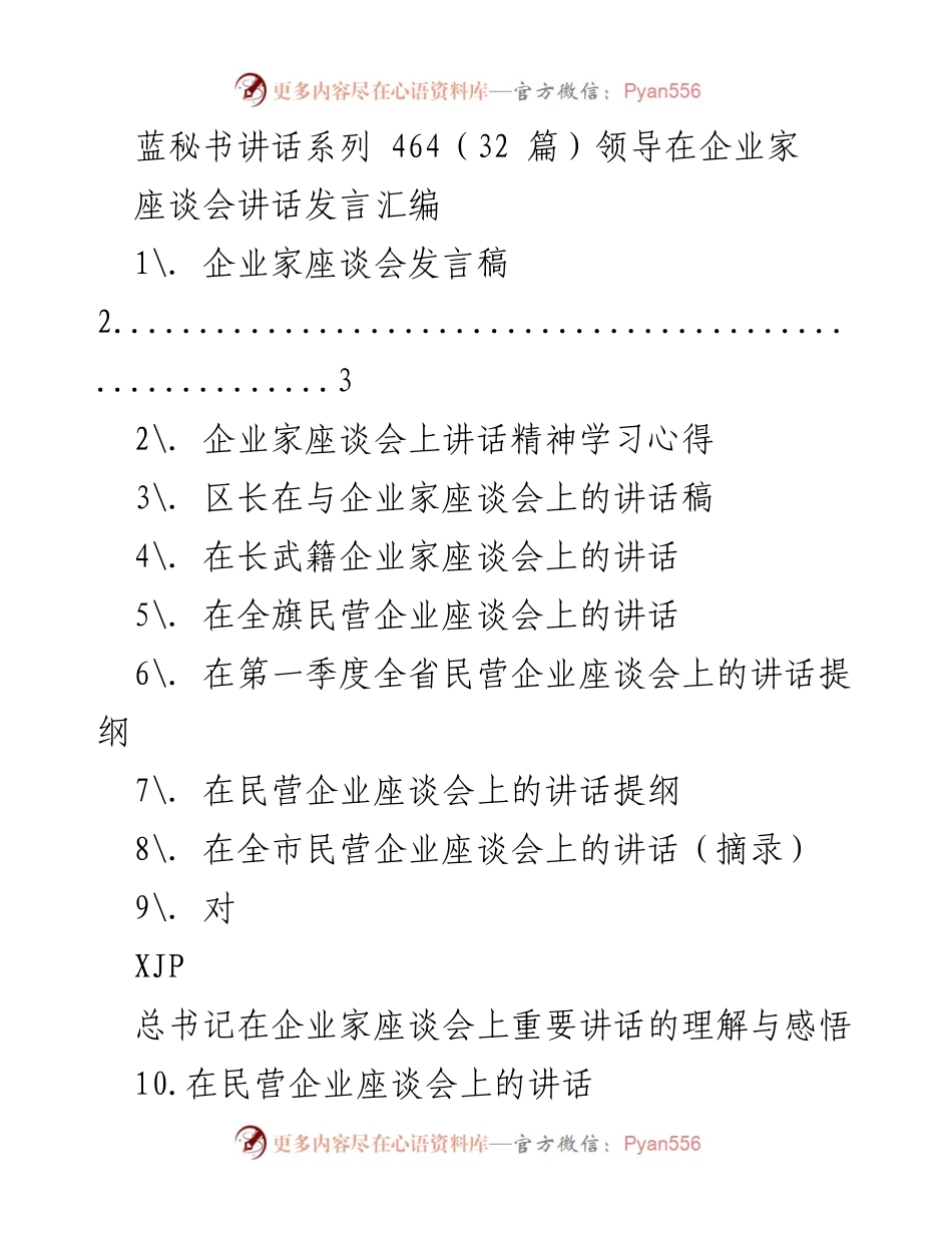 [发言] 企业家座谈会 - 感谢与未来展望：企业家座谈会讲话总结.docx_第1页