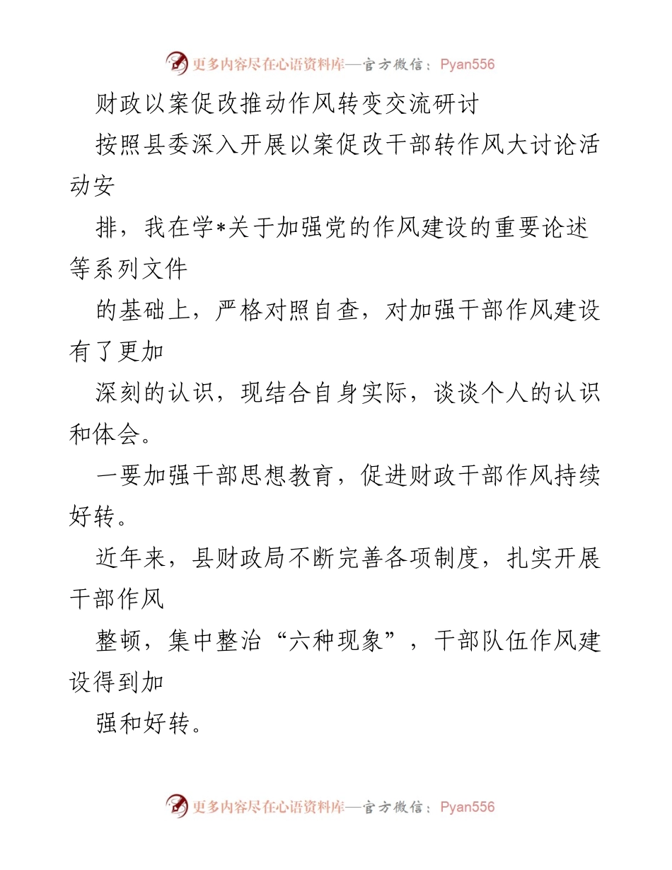 [发言] 交流研讨 - 财政干部作风建设与追赶超越的思考.docx_第1页