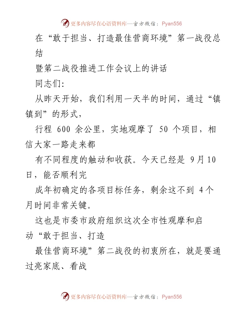 [发言] 会议 - “敢于担当，打造最佳营商环境”第二战役推进工作动员讲话.docx_第1页