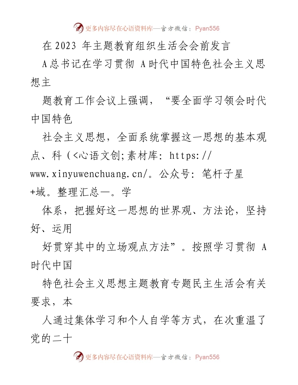[发言] 主题教育组织生活会 - 深入学习贯彻新时代中国特色社会主义思想的心得体会.docx_第1页