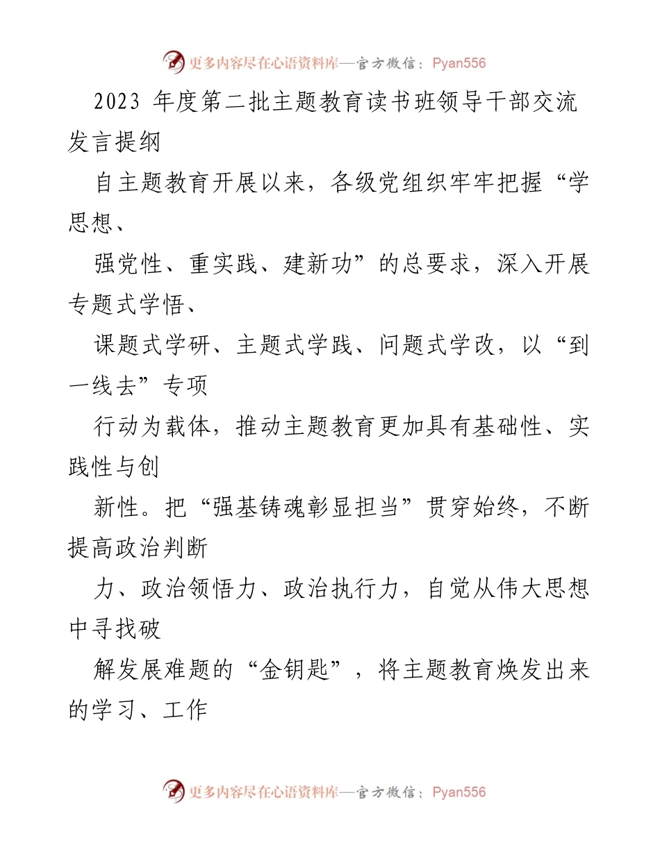 [发言] 主题教育读书班 - 提升政治素养与实践能力的交流发言提纲.docx_第1页