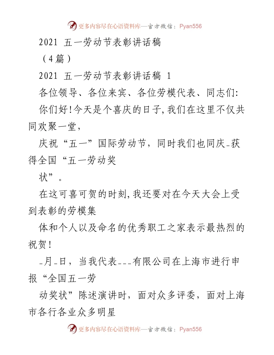 [发言] 五一劳动节表彰大会 - 劳模精神与企业发展的庆祝与展望.docx_第1页