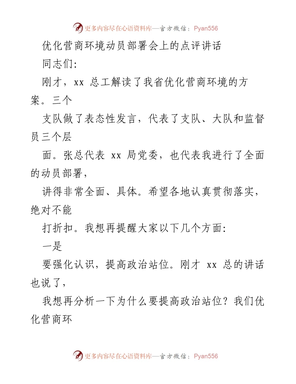 [发言] 优化营商环境动员部署会 - 强化认识与持续推进，确保营商环境优化实效.docx_第1页