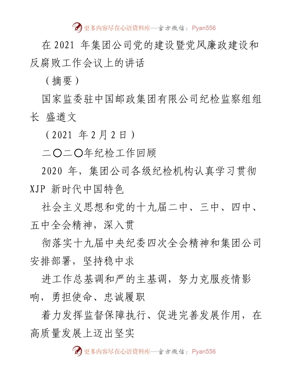 [发言] 会议 - 2021年集团公司党风廉政建设和反腐败工作会议讲话摘要.docx_第1页