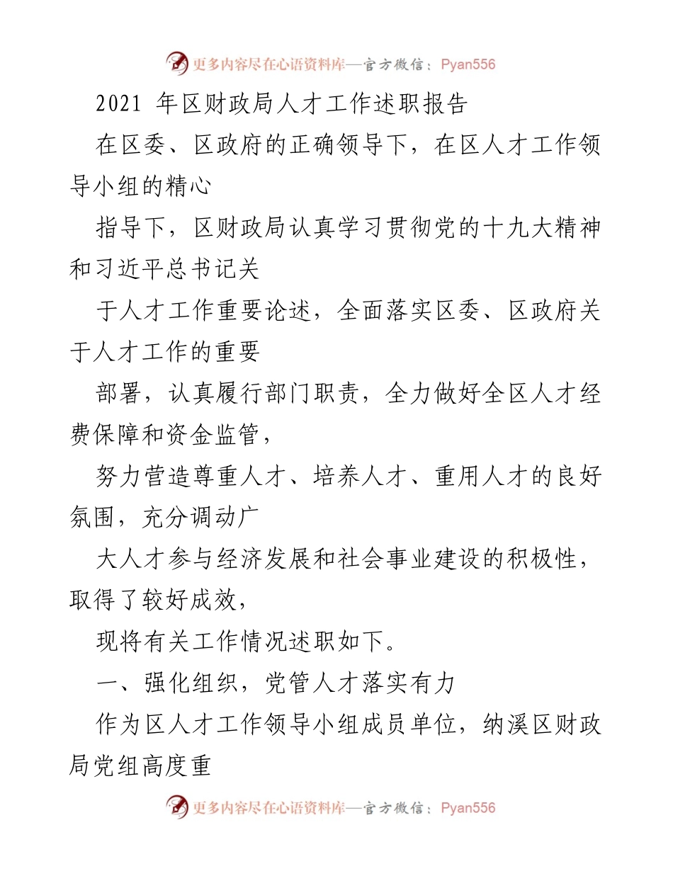 [发言] 人才工作述职 - 区财政局人才工作述职报告2021.docx_第1页