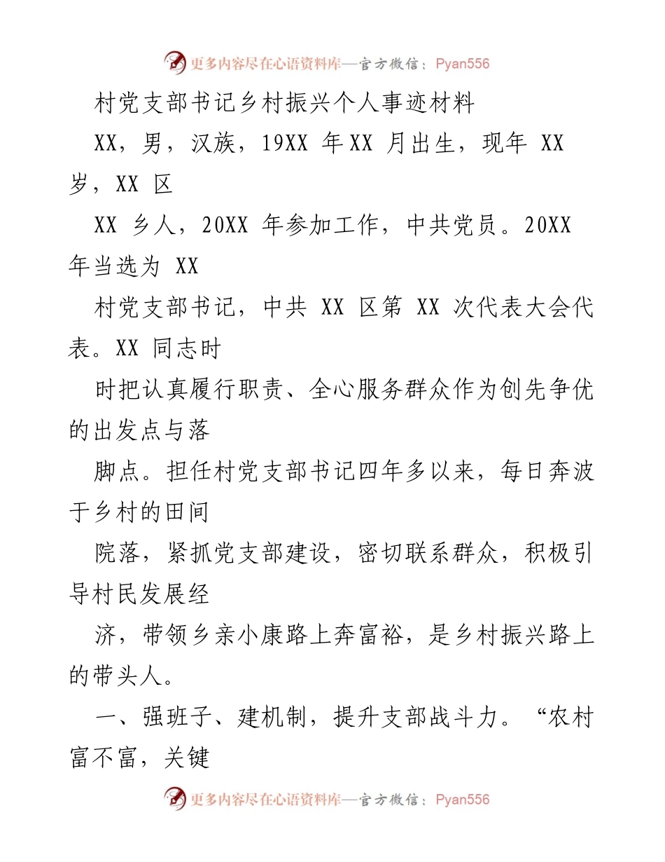 [发言] 乡村振兴大会 - 村党支部书记的乡村振兴事迹分享.docx_第1页