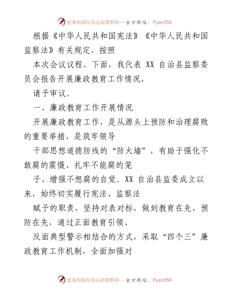 [发言] 会议 - XX 自治县监察委员会廉政教育工作情况报告.docx_第1页