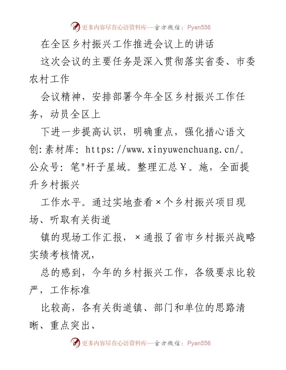 [发言] 乡村振兴工作推进会议 - 深入推进乡村振兴：总结成绩与明确任务.docx_第1页