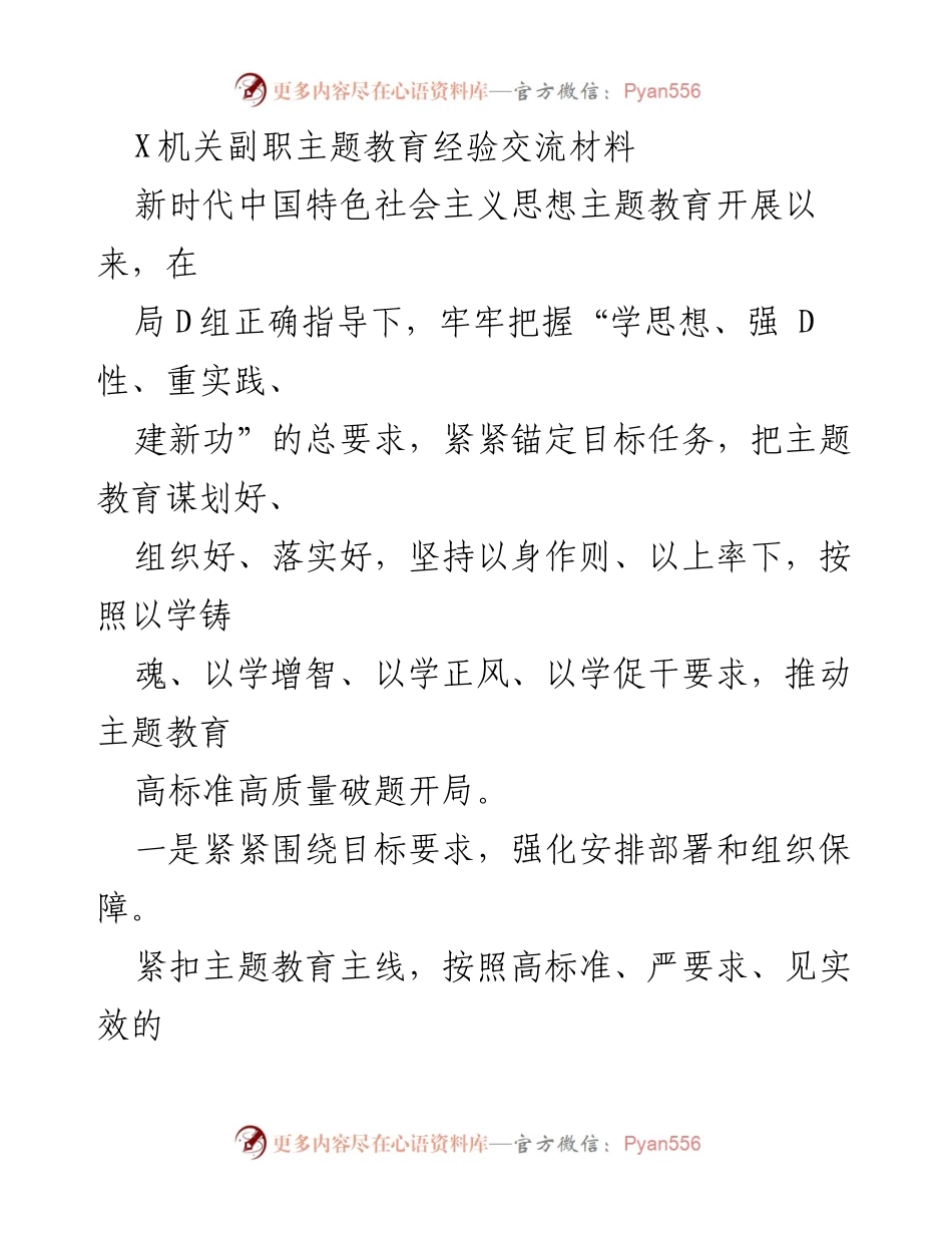 [发言] 主题教育经验交流会 - “高标准高质量推进主题教育的实践经验分享”.docx_第1页