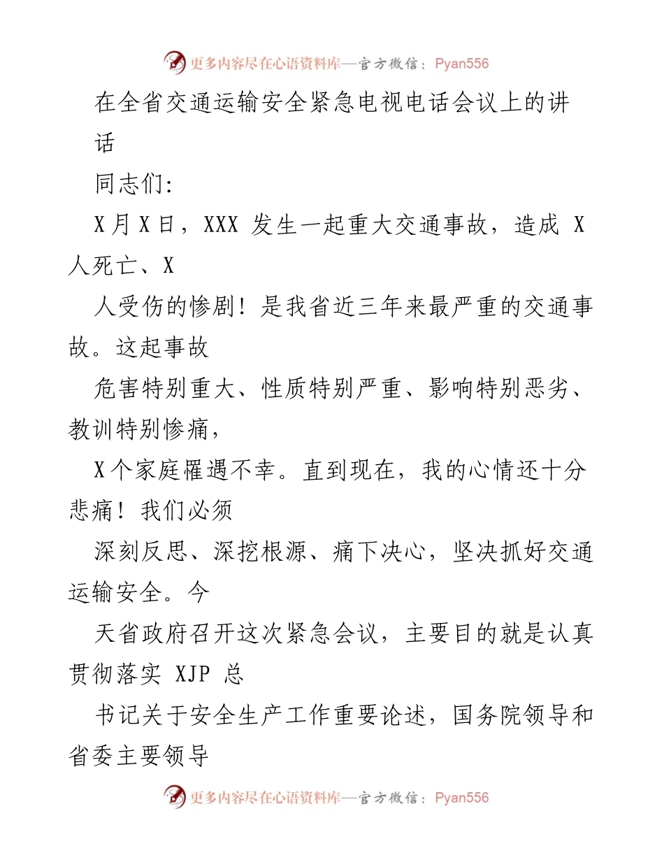 [发言] 交通运输安全紧急会议 - 深刻反思交通事故 教训与安全责任.docx_第1页