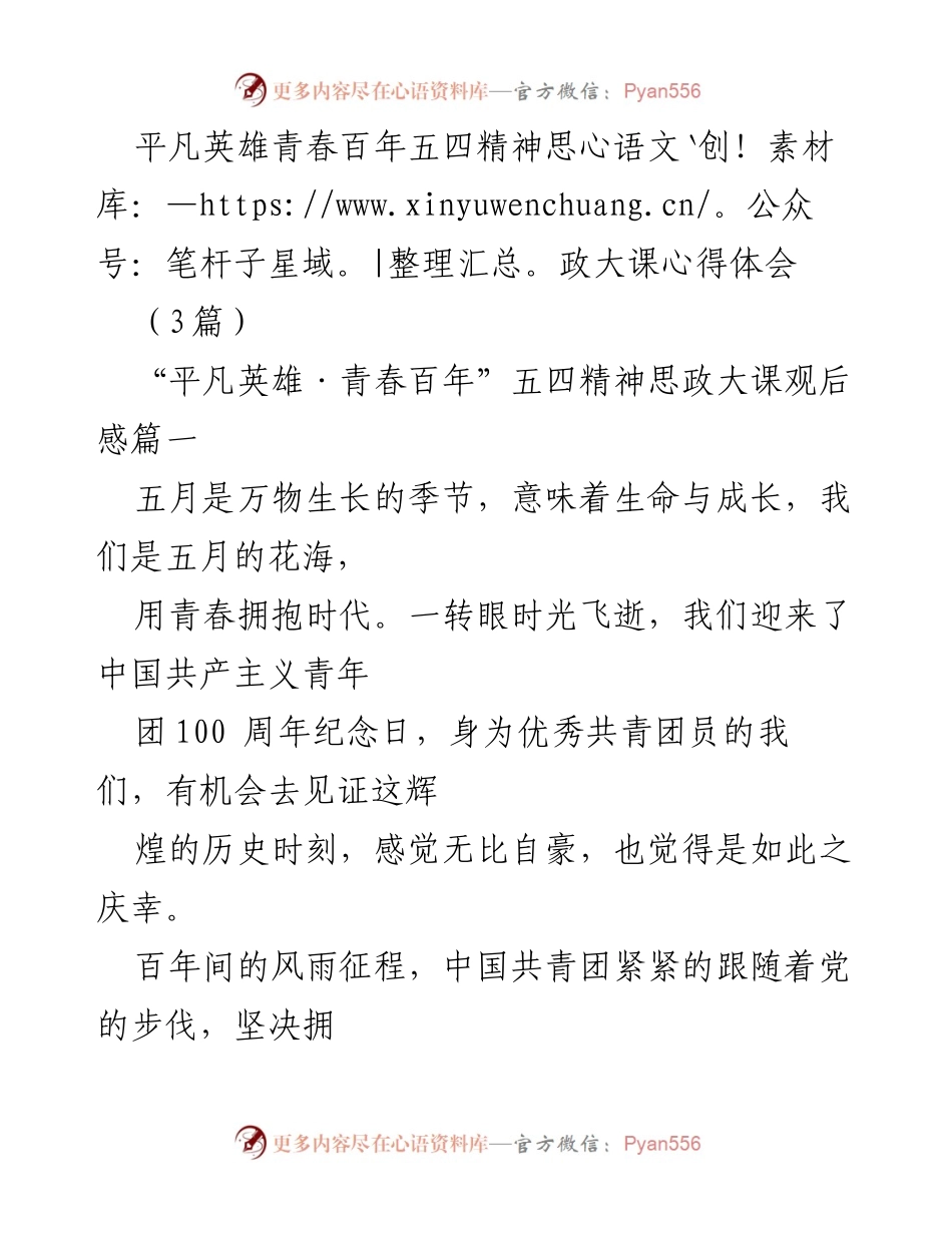 [发言] 五四精神思政大课 - 平凡英雄与青春担当：百年五四精神的传承与使命.docx_第1页
