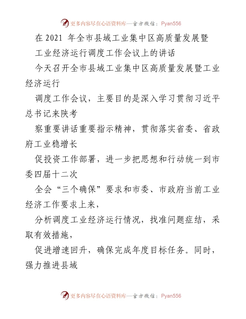 [发言] 会议 - 全市县域工业集中区高质量发展与工业经济运行调度工作讲话.docx_第1页