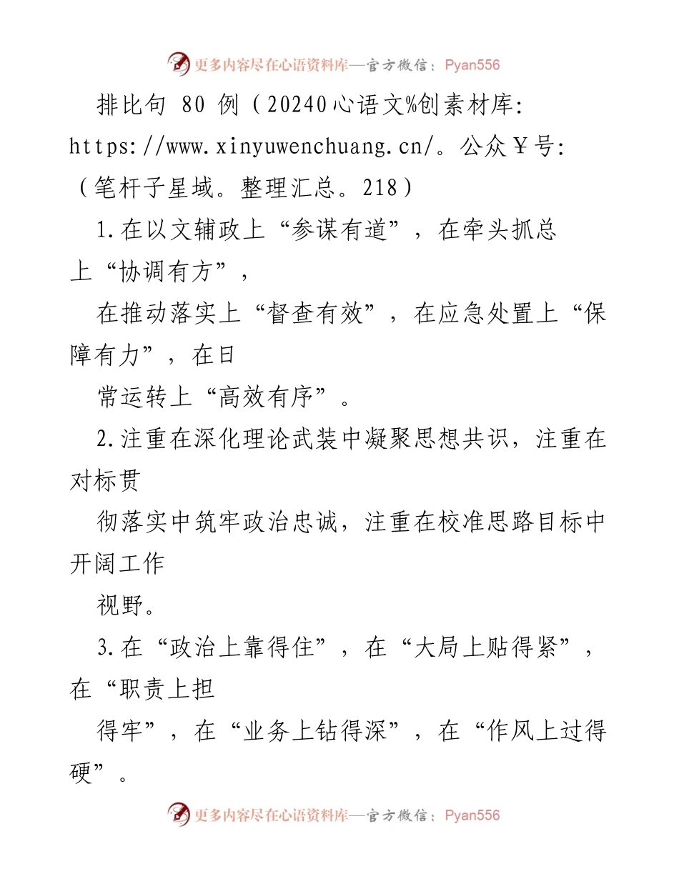 [发言] 会议 - 80例排比句的理论与实践应用.docx_第1页