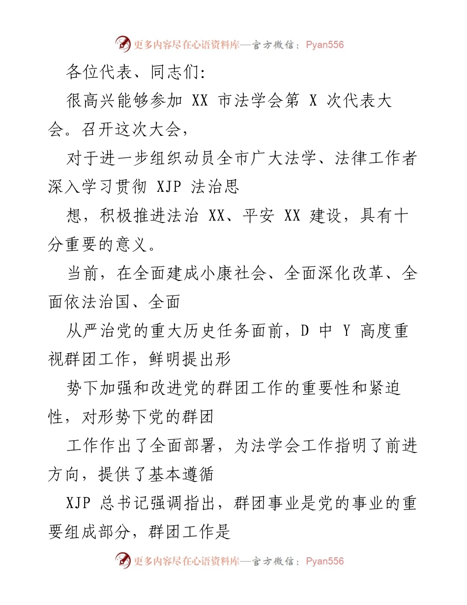 [发言] 代表大会 - 加强法学会工作，服务法治建设.docx_第1页