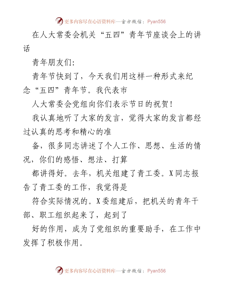 [发言] 人大常委会机关 - “五四”青年节座谈会讲话：激励青年实干与朝气.docx_第1页