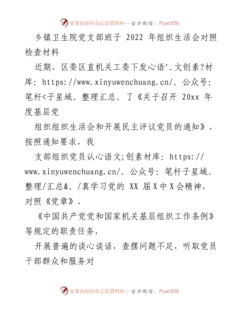 [发言] 乡镇卫生院党支部组织生活会 - 2022年组织生活会对照检查及问题分析.docx_第1页