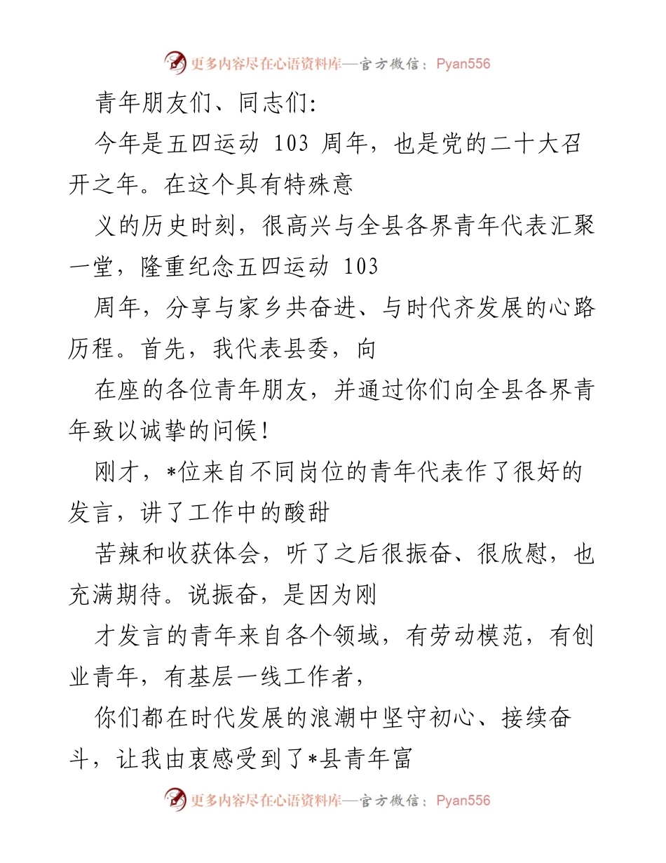[发言] 五四运动纪念活动 - 弘扬五四精神，激励青年共创未来.docx_第1页