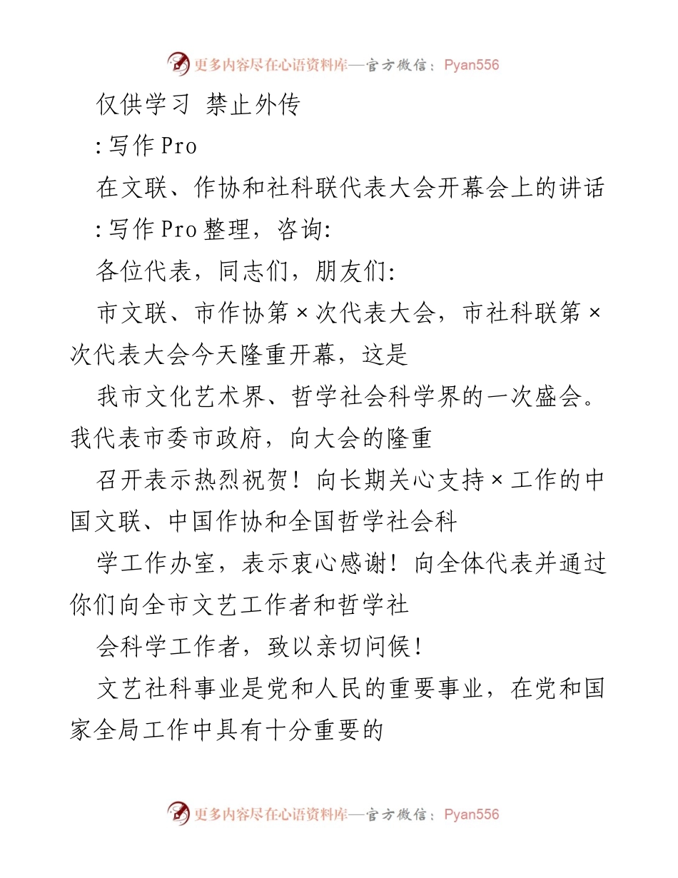 [发言] 代表大会 - 文艺社科事业发展的使命与担当.docx_第1页
