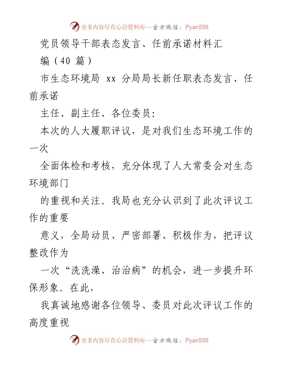 [发言] 人大履职评议 - 生态环境与市场监管局新任职表态发言汇编.docx_第1页