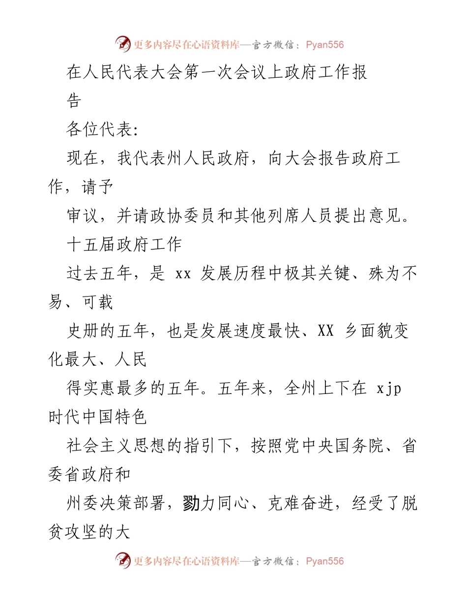 [发言] 人民代表大会 - 政府工作报告：五年来的发展成就与未来展望.docx_第1页