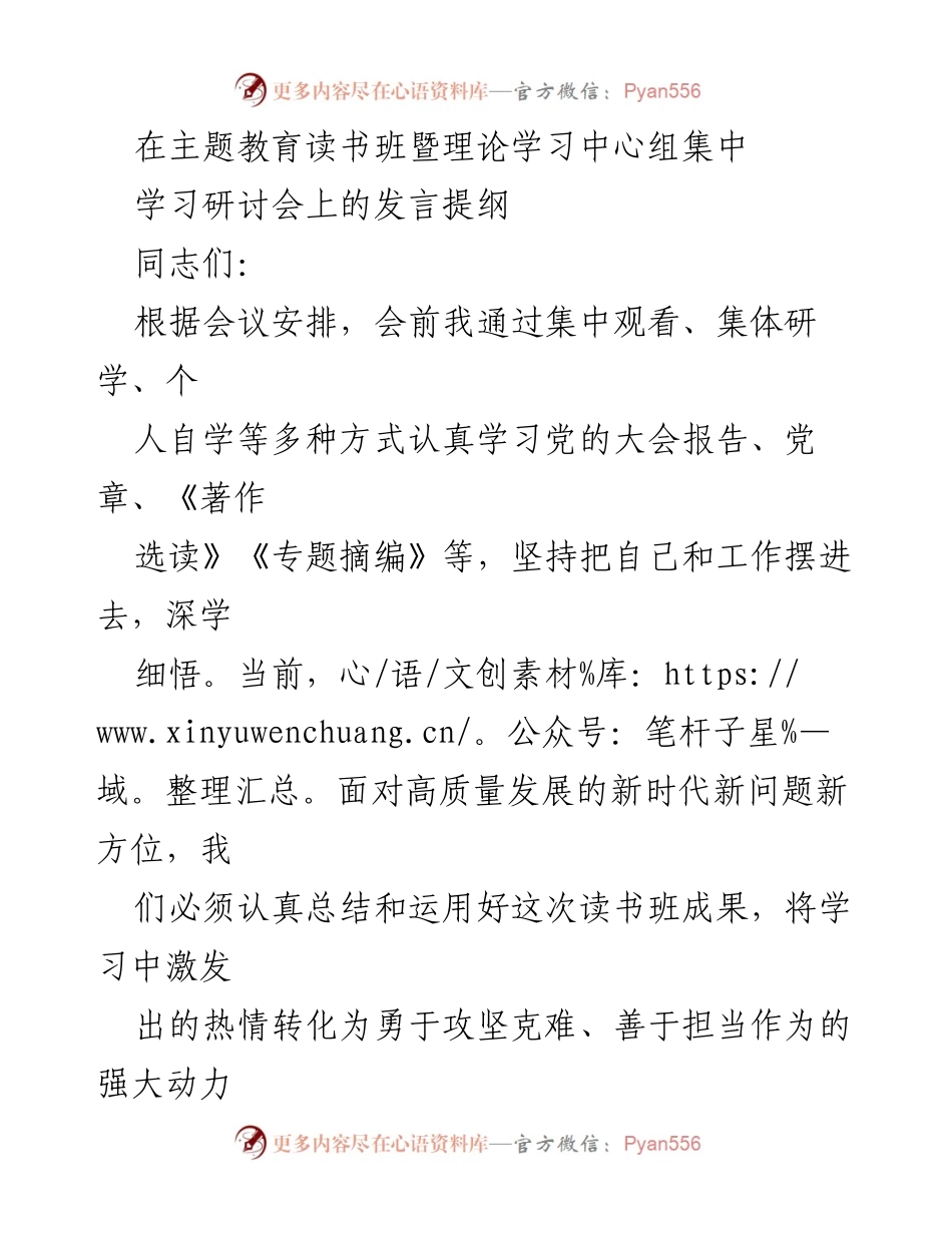 [发言] 主题教育读书班暨理论学习中心组集中学习研讨会 - 深入学习新思想，推动高质量发展.docx_第1页