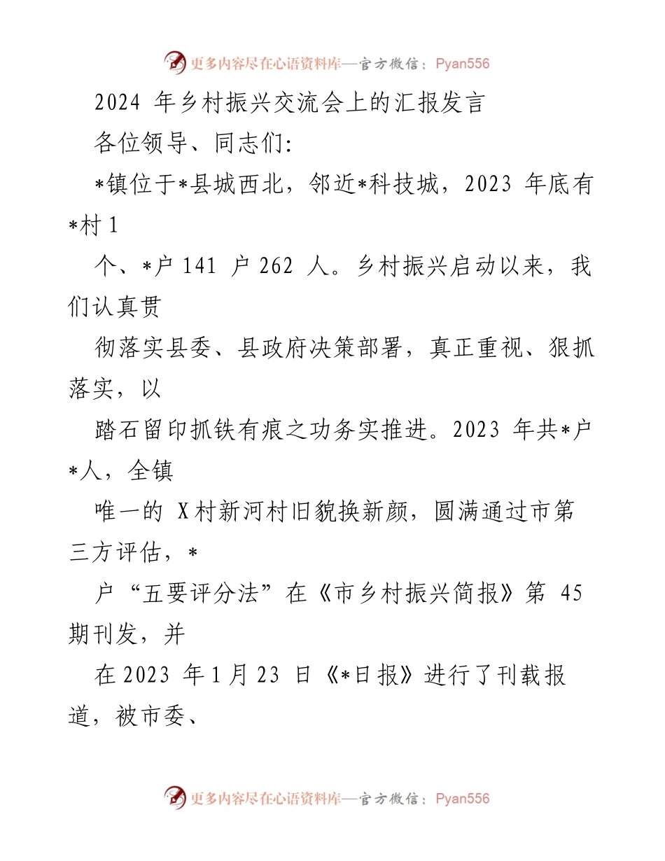 [发言] 乡村振兴交流会 - 乡村振兴工作汇报与经验分享.docx_第1页