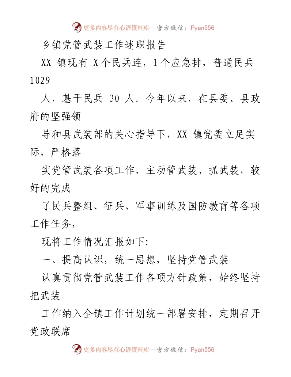 [发言] 乡镇武装工作述职 - XX镇党管武装工作述职报告.docx_第1页
