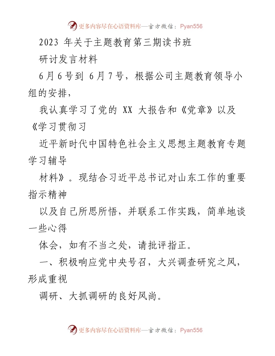 [发言] 主题教育读书班 - 加强调查研究，服务人民根本利益.docx_第1页