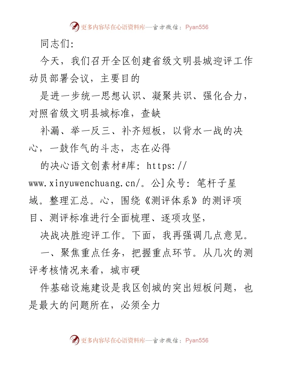 [发言] 会议 - 全区创建省级文明县城迎评工作动员部署会议总结.docx_第1页