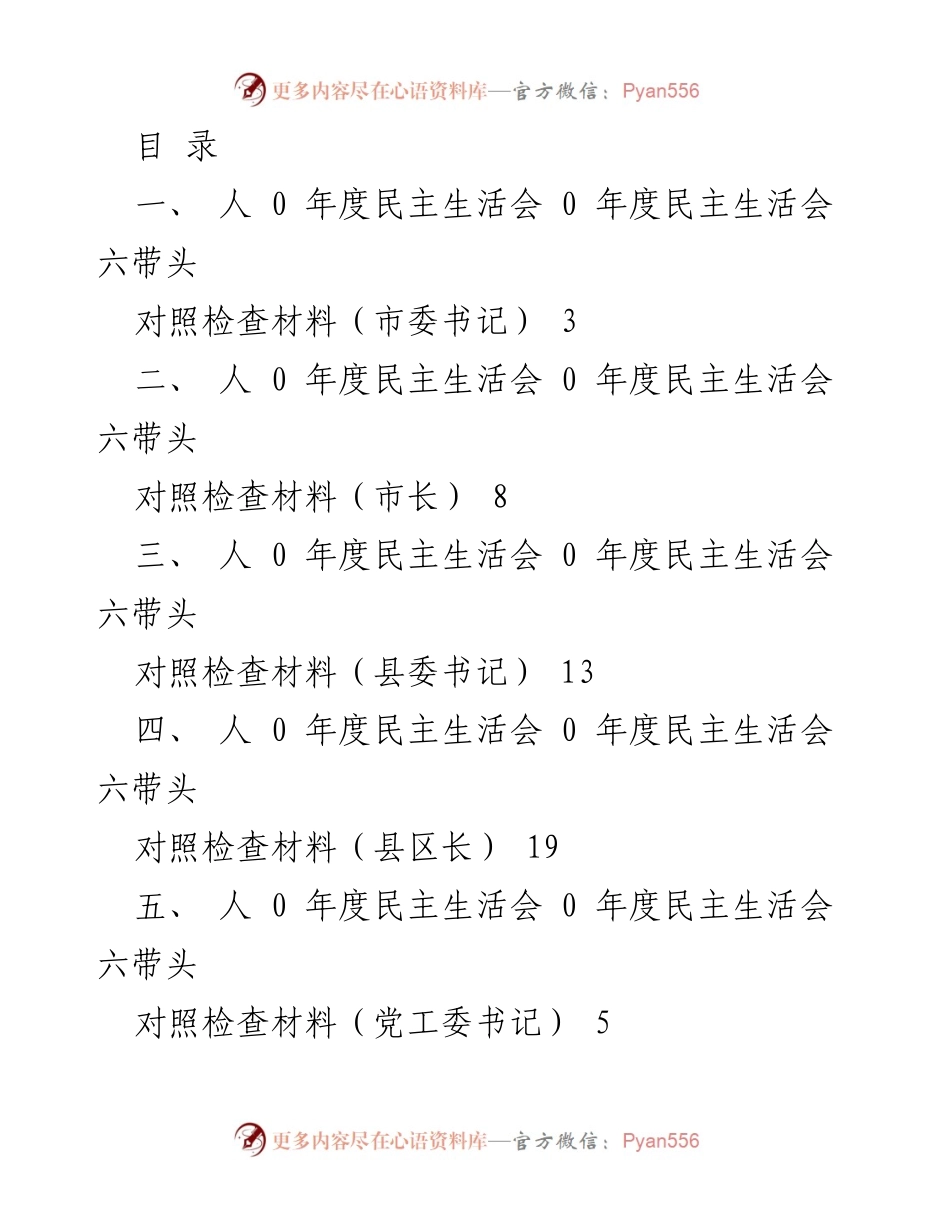 [发言] 人 0 年度民主生活会对照检查材料汇总.docx_第1页