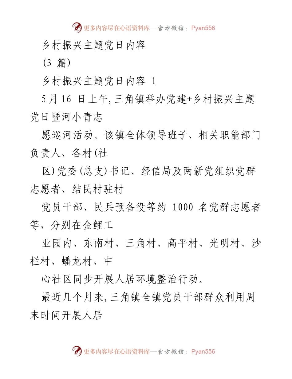 [发言] 乡村振兴主题党日活动 - 党建引领乡村振兴经验交流与环境整治行动.docx_第1页