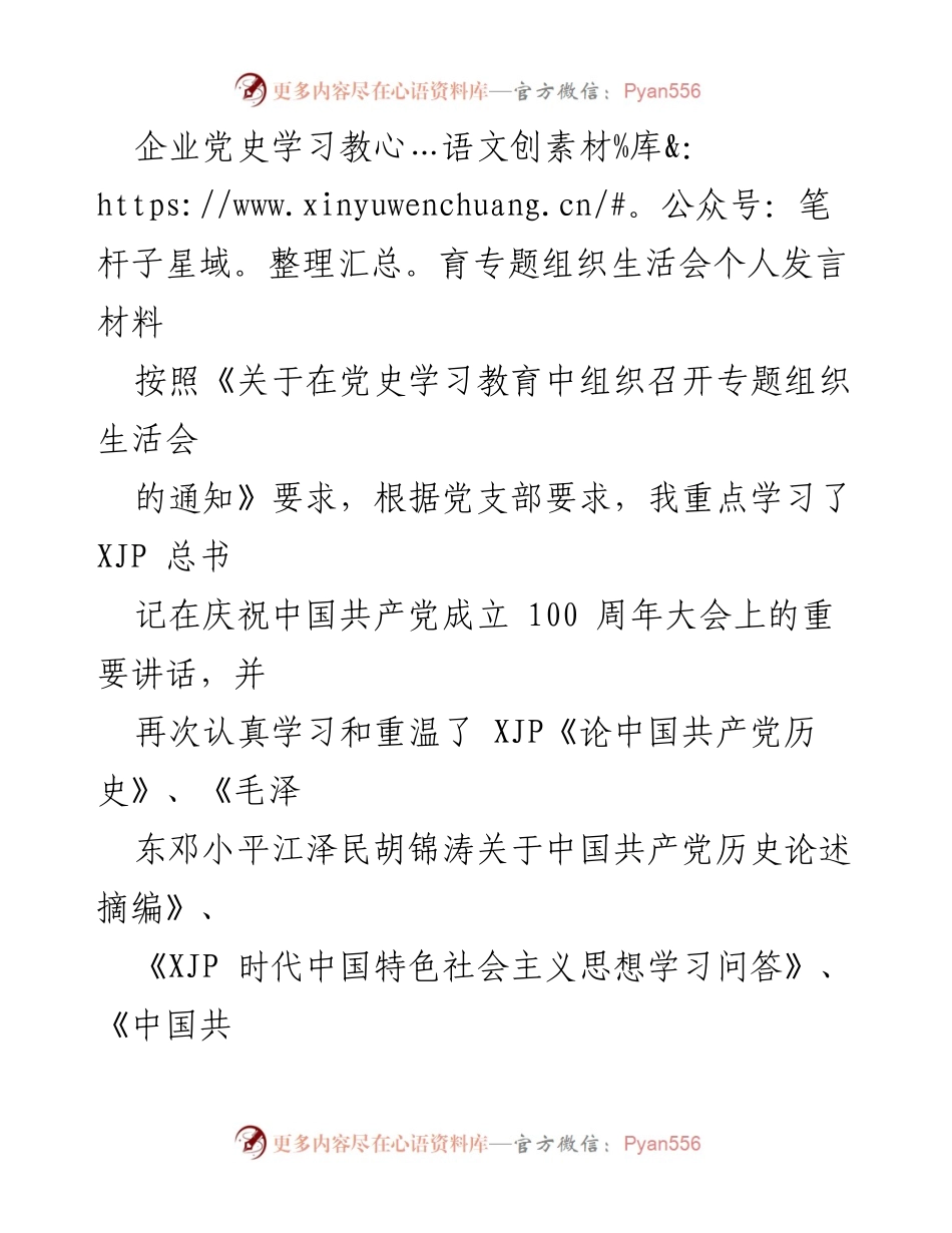 [发言] 企业党史学习教育专题组织生活会 - 个人对照检视与学习体会分享.docx_第1页