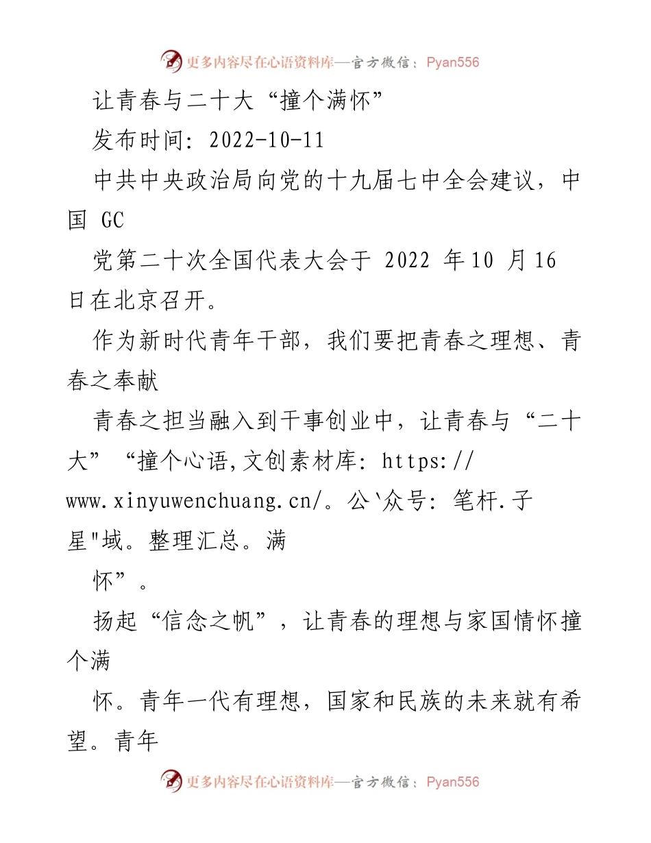 [发言] 二十大召开前夕 - 青年干部与二十大精神的契合与担当.docx_第1页