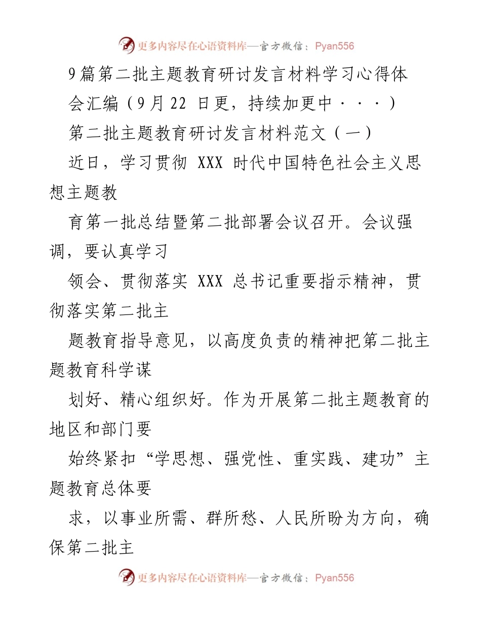 [发言] 主题教育研讨会 - 深入学习贯彻第二批主题教育要求与实践探索.docx_第1页