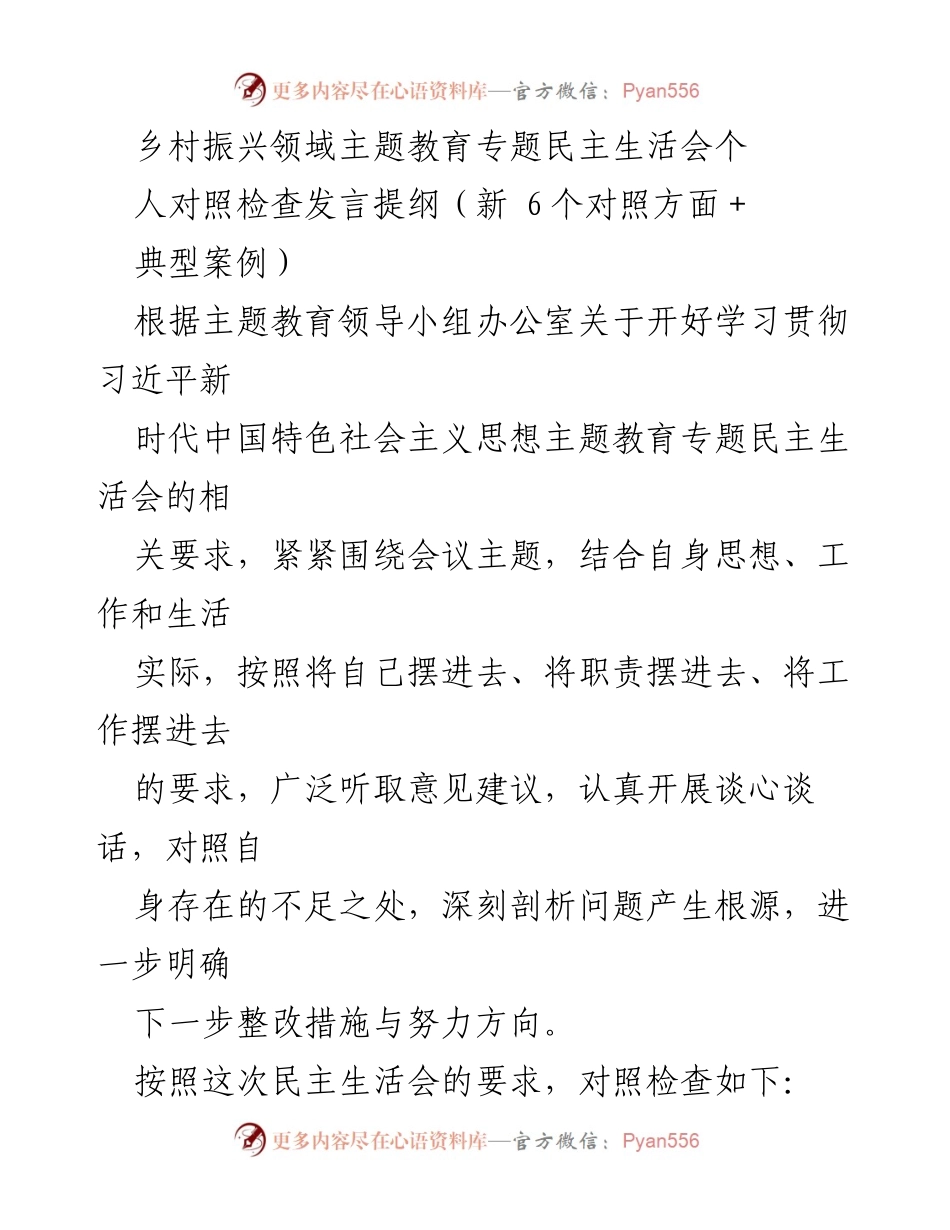 [发言] 乡村振兴主题教育专题民主生活会 - 个人对照检查与整改措施发言提纲_1.docx_第1页