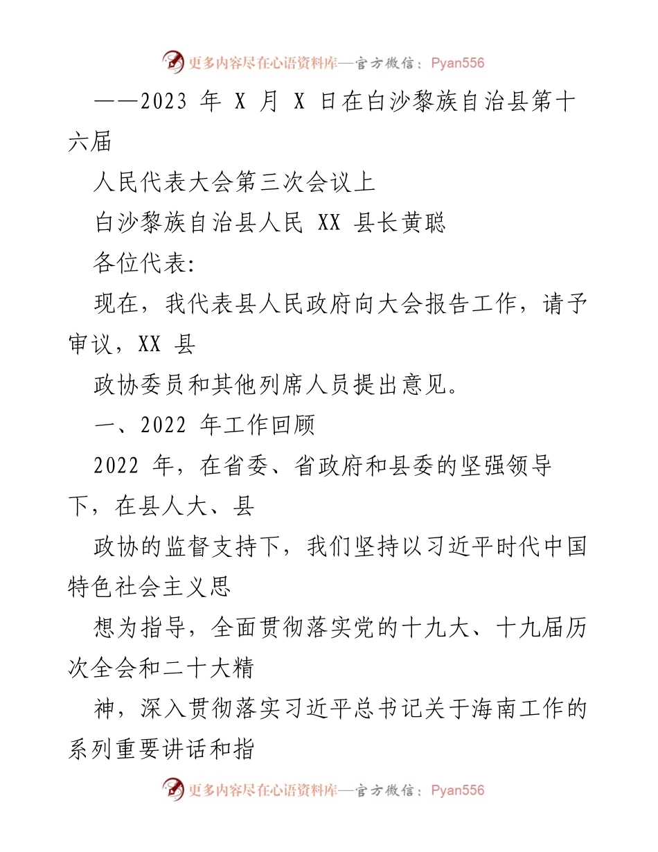 [发言] 人民代表大会 - 白沙黎族自治县人民政府工作报告.docx_第1页