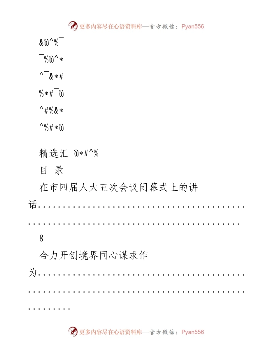 [发言] 人大及政协会议闭幕式讲话汇编.docx_第1页