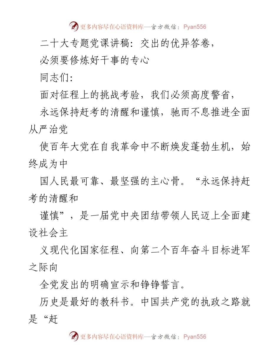[发言] 二十大专题党课 - 交出优异答卷，修炼干事专心.docx_第1页