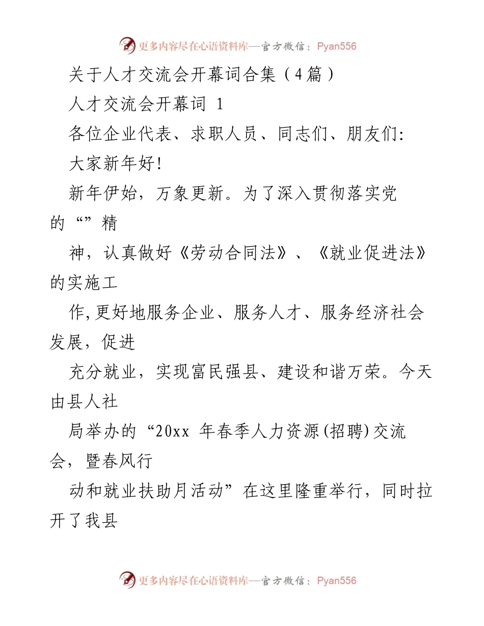[发言] 人才交流会 - 人才交流会开幕词合集.docx_第1页