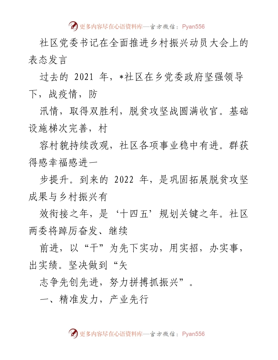 [发言] 乡村振兴动员大会 - 社区书记表态：奋力推进乡村振兴与脱贫成果巩固.docx_第1页