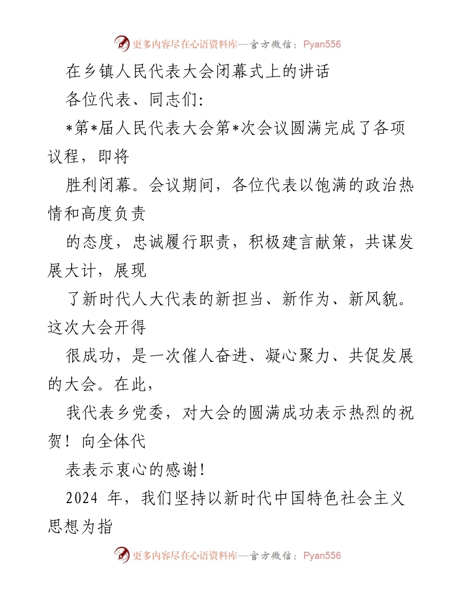 [发言] 乡镇人民代表大会闭幕式 - 乡镇发展新征程：凝心聚力共促高质量发展.docx_第1页