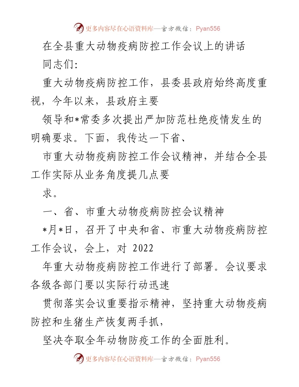 [发言] 会议 - 全县重大动物疫病防控工作会议讲话.docx_第1页