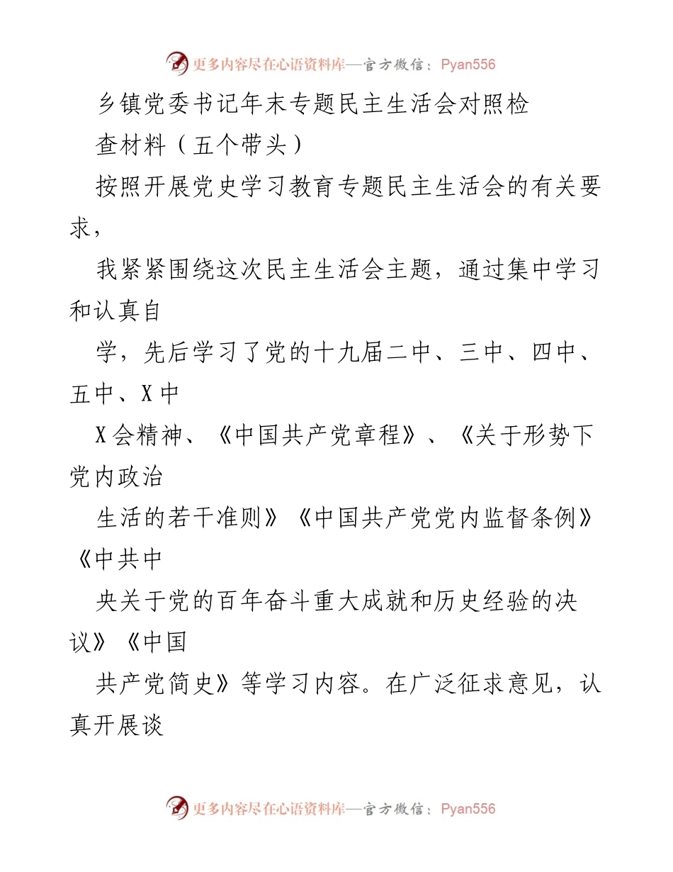 [发言] 乡镇党委书记年末专题民主生活会 - 年末专题民主生活会对照检查材料总结.docx_第1页