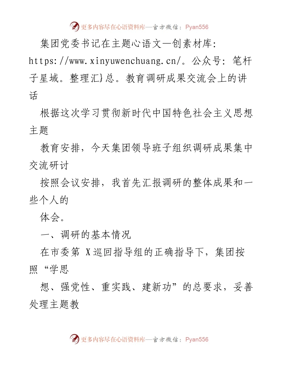 [发言] 主题教育调研成果交流会 - 深入调研推动主题教育成果转化.docx_第1页