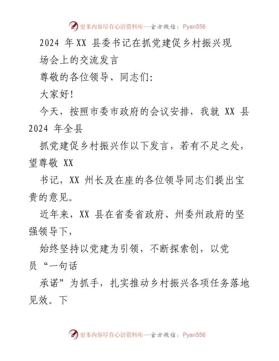 [发言] 乡村振兴工作会议 - 党建引领乡村振兴的实践与思考.docx_第1页